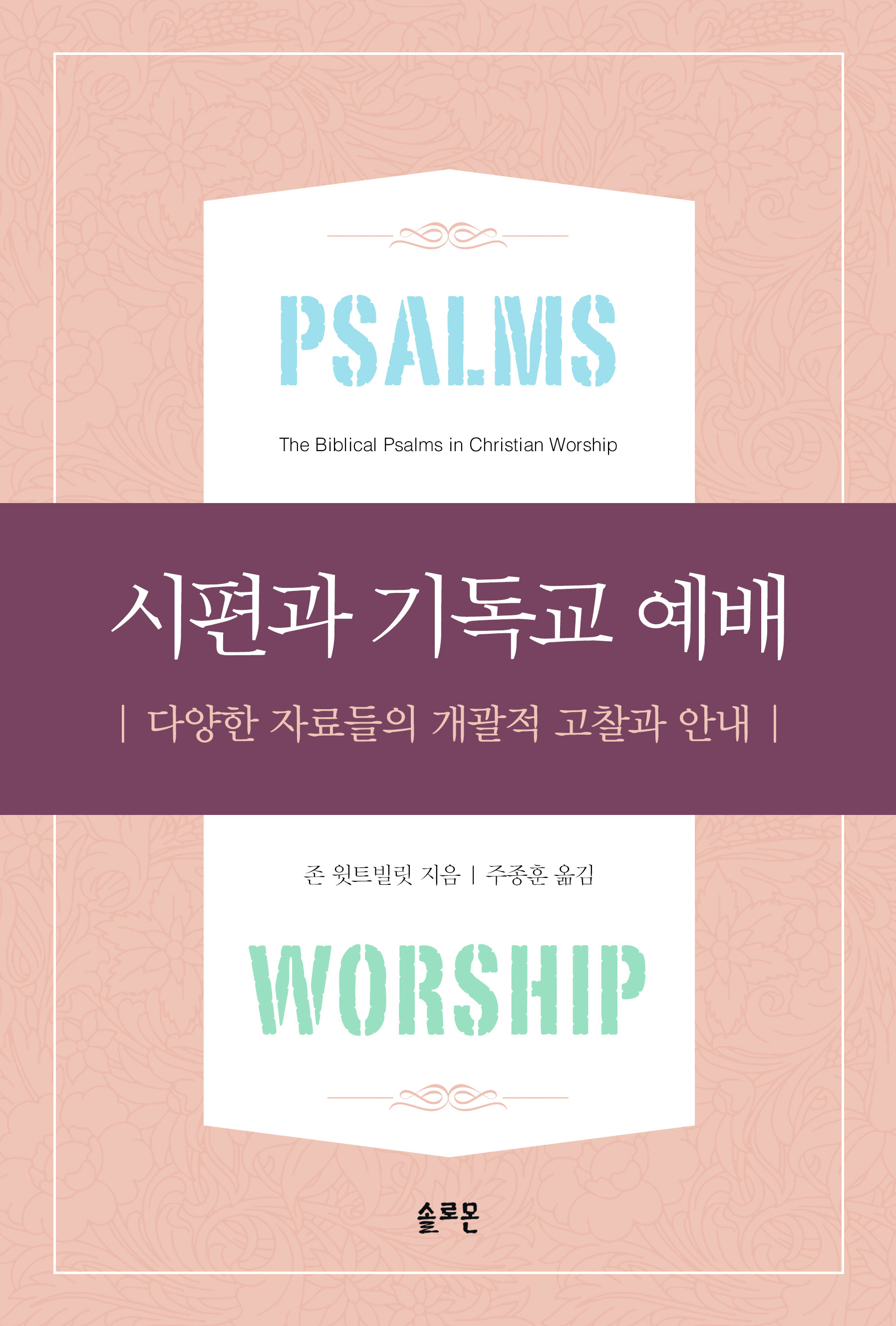 The Biblical Psalms in Christian Worship Korean Version